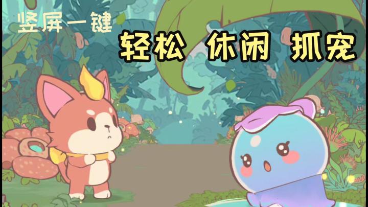 轻松、休闲的竖屏抓宠、打工、交易、养成截图