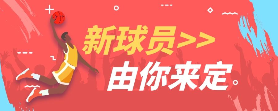 福利 | 单篮球员创意设计大赛了解一下？！截图