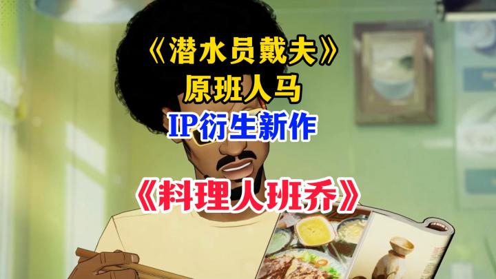 《潜水员戴夫》原班人马IP衍生新作《料理人班乔》公布!截图