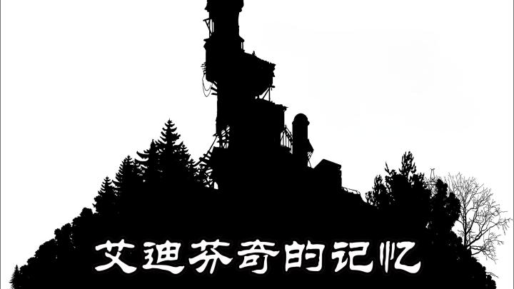 【今日安利#184】艾迪芬奇的记忆截图