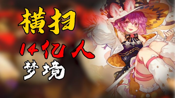 【肉鸽动作】直言“横扫14亿人梦境”？这款游戏真能如此超上头吗？截图