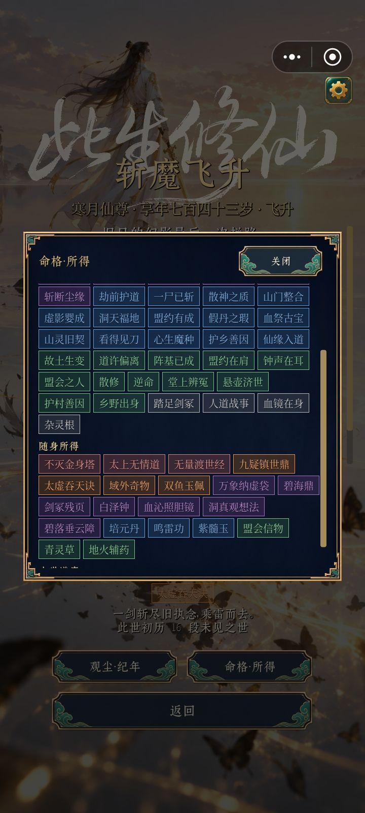 遗泽还是太好用了,又是杂灵根飞升 2