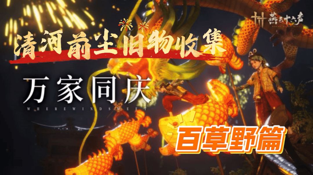 清河前尘旧物攻略截图