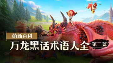万龙攻略 | 塔梅里斯专属用语——万龙黑话术语（二）来啦！