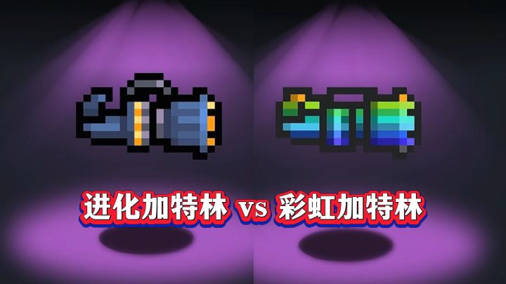 元气骑士:进化加特林vs彩虹加特林,只能留一把,你留谁?截图