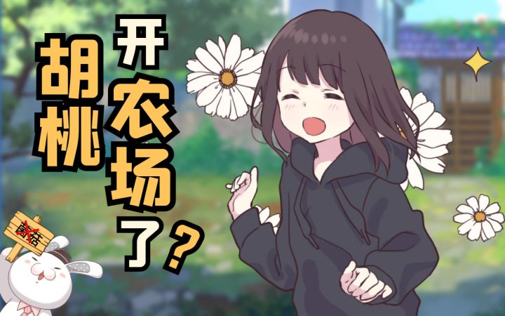 【百兔知道】胡桃农场:这里没有菌菇截图