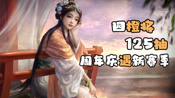 百抽橙将送送送!保值、好玩、策略 SLG 天花板!截图