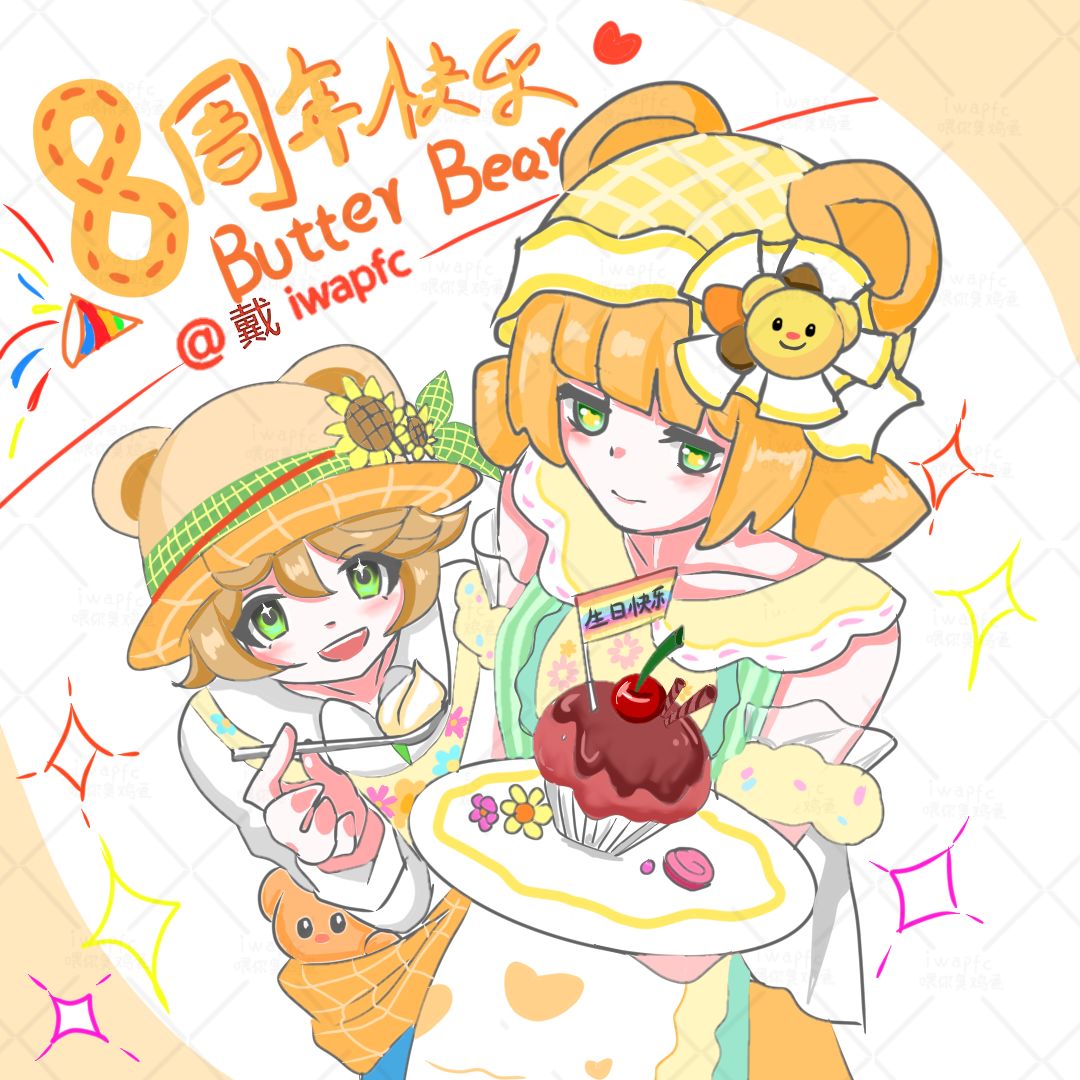 【八周年创作】黄油小熊的蛋糕 1