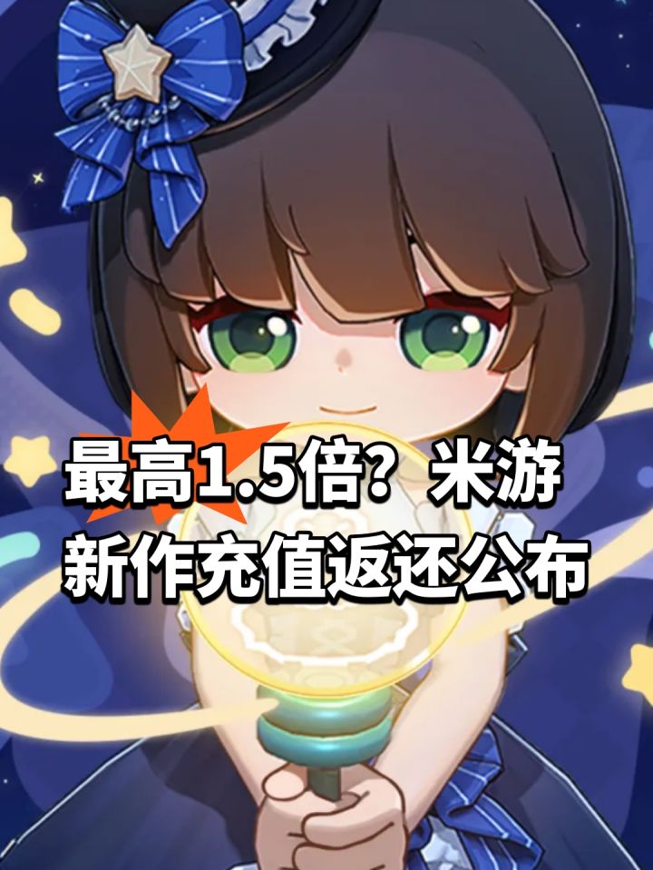 最高1.5倍？米游新作充值返还公布截图
