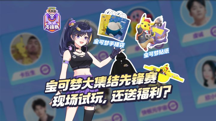 好家伙,现场试玩还送宝可梦周边!周末安排明白了是吧~截图