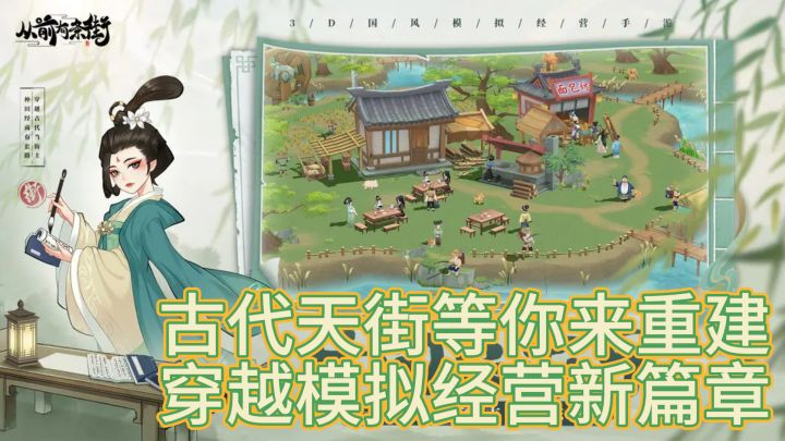 古代天街等你来重建，穿越模拟经营新篇章截图