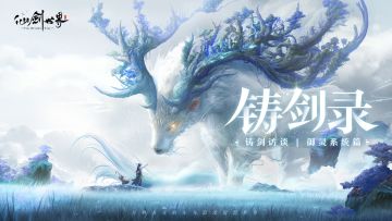 铸剑录 | 铸剑访谈，御灵系统篇