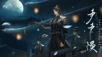 〓声声慢世界之间 | 现已开启