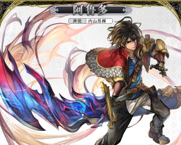 【人物攻略】阿鲁多