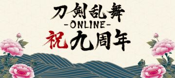 九周年庆贺 刀剑男士特别演出
