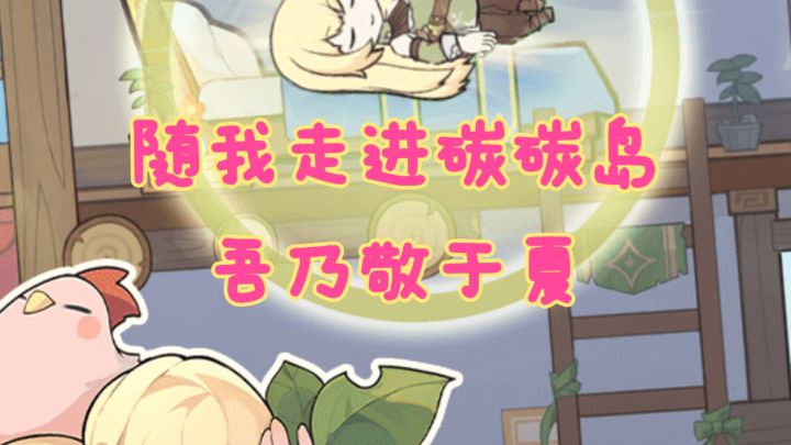 神秘碳碳岛,未知冒险等你揭开惊奇面纱!!截图