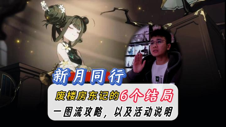 新月同行废楼房东记6个结局攻略,一图流攻略以及达成说明!截图