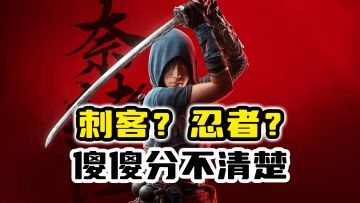 《刺客信条：影》奈绪江，历代中最像刺客的忍者