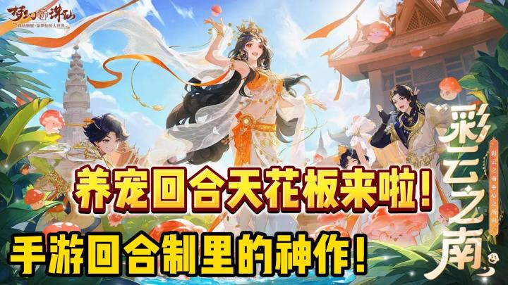 加入梦幻新诛仙,体验一个代表新时代的回合制手游吧!截图