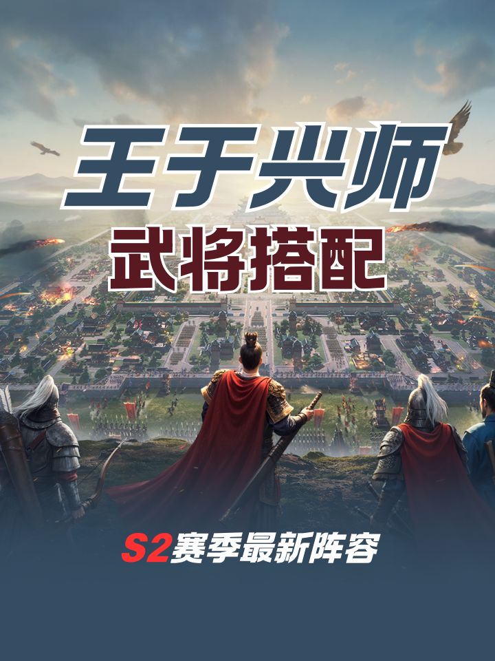 王于兴师S2赛季这么配截图