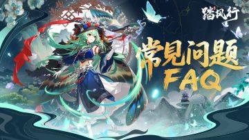 踏风行 | 常见问题FAQ