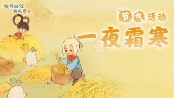 《桃源深处有人家》霜降节气活动预告