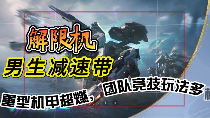 西山居《解限机》:重型机甲超燃,团队竞技玩法多样截图