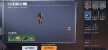 沙尘暴防护服怎么获得
到西部哨所找到物资管理玛玛妮接任务：帮忙找孩子获得，可制作用于抵抗沙尘天气的防护服;制造材料需要5个棕榈芯、5个·黄棉籽、5个锡矿石和5个柔制兽皮。