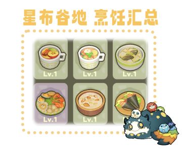 【星布谷地】烹饪汇总