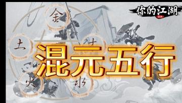 混元五行(战斗阶段)