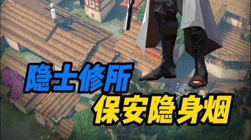 【保安隐身烟】一分钟教会你保安在隐士修所的防守隐身烟