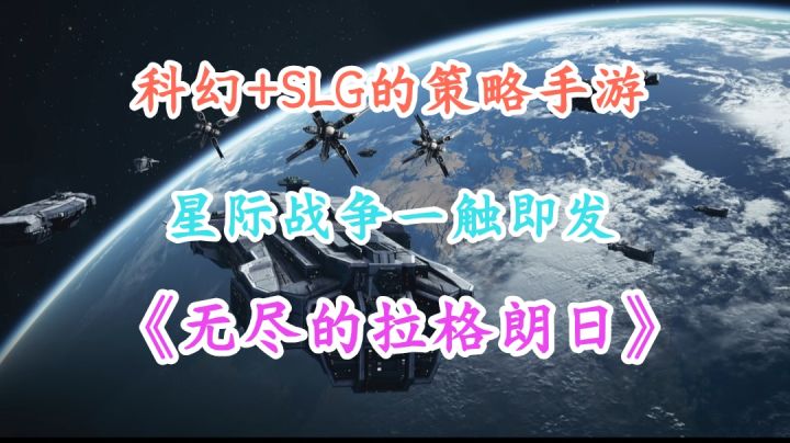 科幻电影级别的画风+太空星际战斗SLG——《无尽的拉格朗日》截图