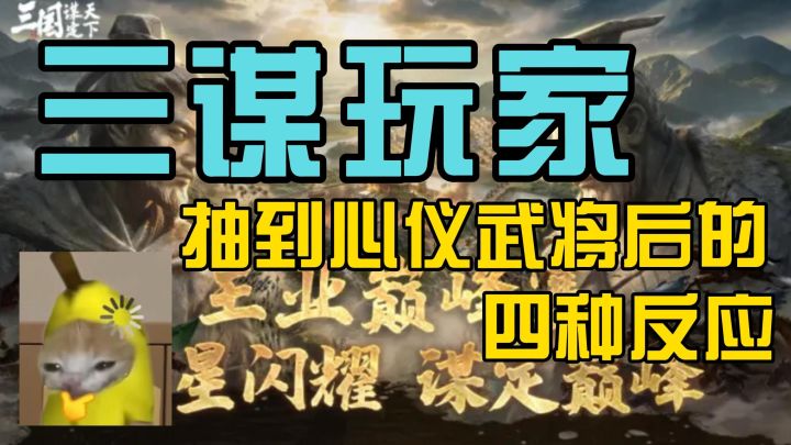 三谋玩家抽到心仪武将后的四种反应截图