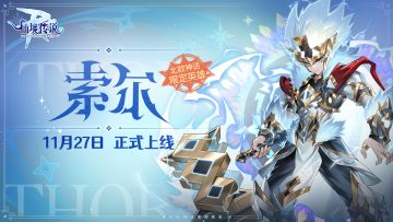 北欧战神归来，雷神索尔今日上线！