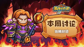 【每周福利】本周讨论-地精财团