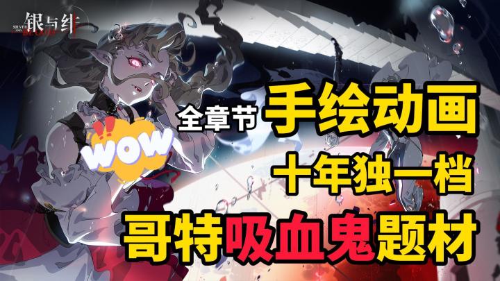 全程手绘番剧水平!从未见过的独一档美术风格,它将统治二游赛道截图