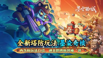 《墨守孤城》全新塔防玩法“墨染奇椟”登场，通关得新领袖“武”
