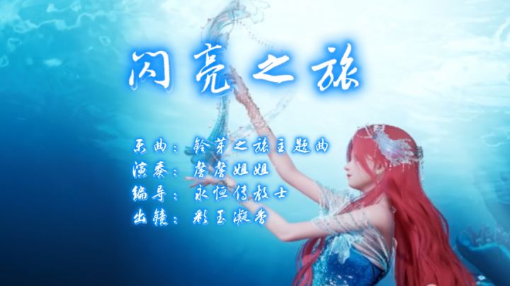 闪亮之旅【以闪亮之名×舞蹈混剪】截图