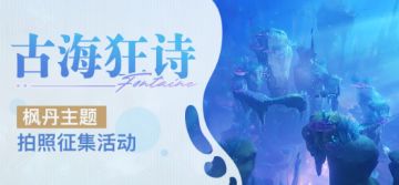 【已开奖】「古海狂诗」枫丹主题拍照征集活动开启！