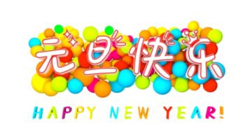 元旦快乐~内含兑换码！！！