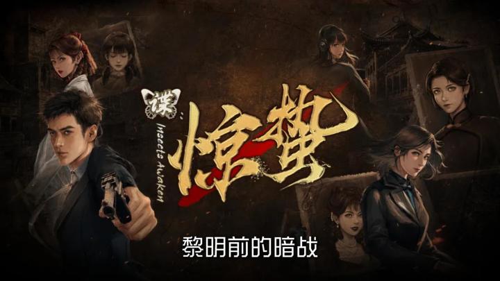 《谍:惊蛰》用双城切换与信息拼图,让你在谍海中还原真相全貌截图