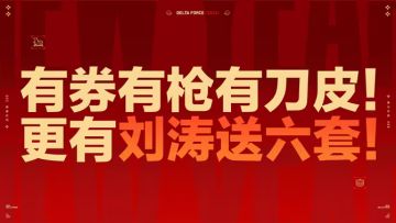 三角洲行动新春福利公布，2600限时三角券