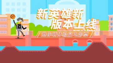 双节福利 | 新英雄新版本上线，邀你晒体验赢电影票！