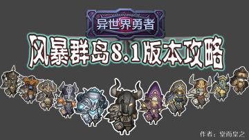 8.1攻略-全职业395专精毕业、海岛活动饰品、副本攻略