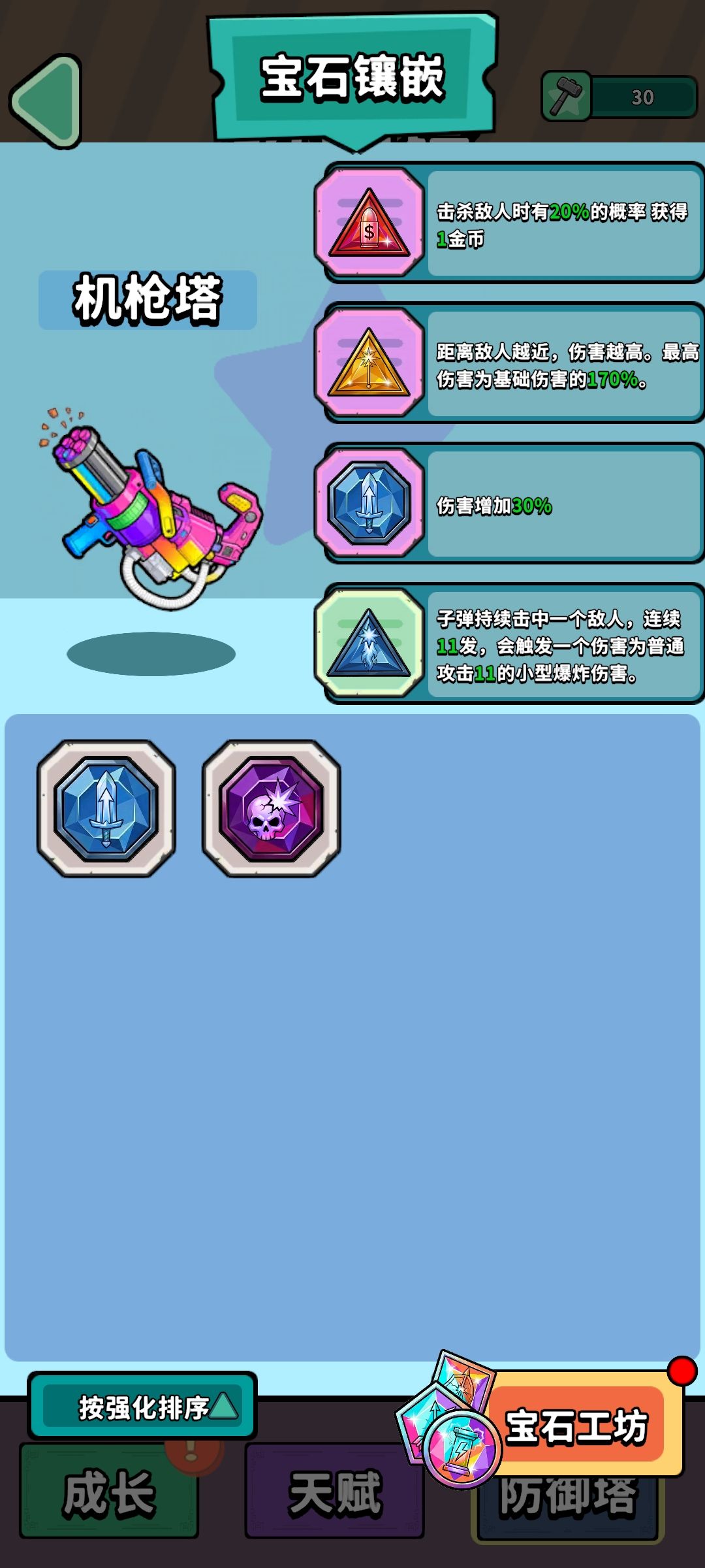 机枪和狙击塔宝石 2
