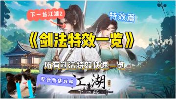 下一站江湖二武学展示攻略合集（剑法篇）