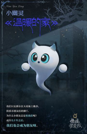 惊魂寻宝队灵异图鉴-「小幽灵」