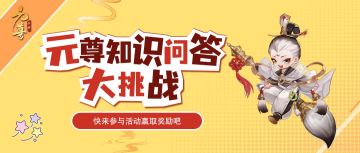【内含福利】元尊知识问答大挑战开启！