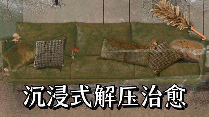 清洁赃物、整理收纳,全程解压治愈截图