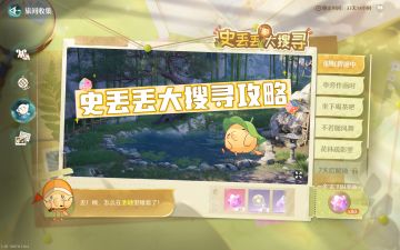 【无限暖暖】史丢丢大搜寻攻略